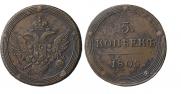 5 kopecks 1805 year