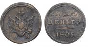 Деньга 1805 года