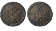 5 kopecks 1807 year