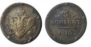 5 копеек 1810 года