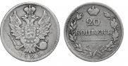20 копеек 1823 года