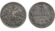 5 kopecks 1830 year