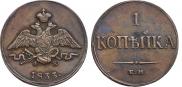 1 копейка 1833 года