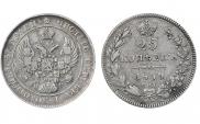 25 копеек 1839 года