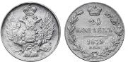 20 kopecks 1839 year