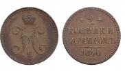 2 копейки 1840 года