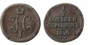 1/2 копейки 1840 года