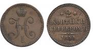 2 kopecks 1841 year
