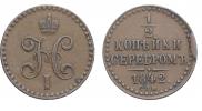 1/2 копейки 1842 года