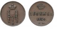 Денежка 1850 года