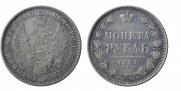 1 rouble 1855 year