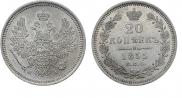 20 копеек 1855 года