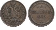 2 kopecks 1855 year