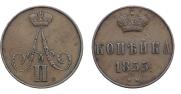 1 kopeck 1855 year