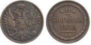 2 kopecks 1856 year