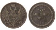 3 kopecks 1857 year