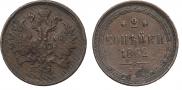 2 kopecks 1862 year