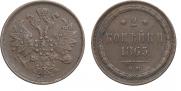 2 копейки 1865 года
