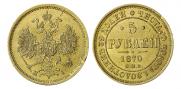 5 рублей 1870 года