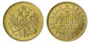 3 roubles 1871 year
