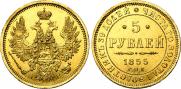 5 рублей 1855 года