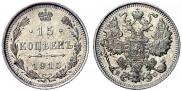 15 копеек 1915 года