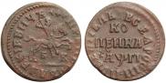 1 kopeck 1713 year