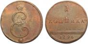 1 копейка 1796 года