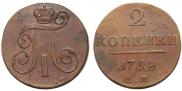 2 копейки 1798 года