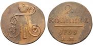 2 копейки 1799 года