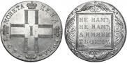1 рубль 1801 года