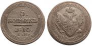 5 kopecks 1810 year