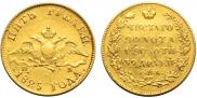 5 рублей 1825 года