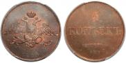 5 kopecks 1830 year