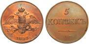 5 копеек 1833 года