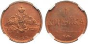 1 kopeck 1834 year