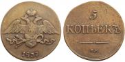 5 kopecks 1837 year