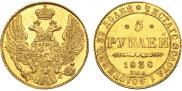 5 рублей 1838 года