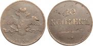10 kopecks 1839 year