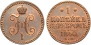 1 копейка 1840 года