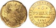 5 рублей 1841 года