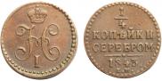 1/4 kopeck 1843 year