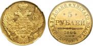 5 рублей 1844 года