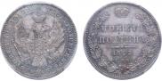 Полтина 1845 года
