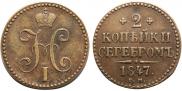 2 копейки 1847 года