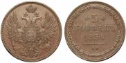 5 копеек 1850 года