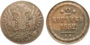 2 kopecks 1852 year