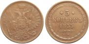 5 копеек 1853 года