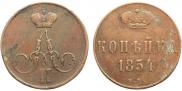 1 копейка 1854 года