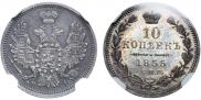 10 kopecks 1855 year